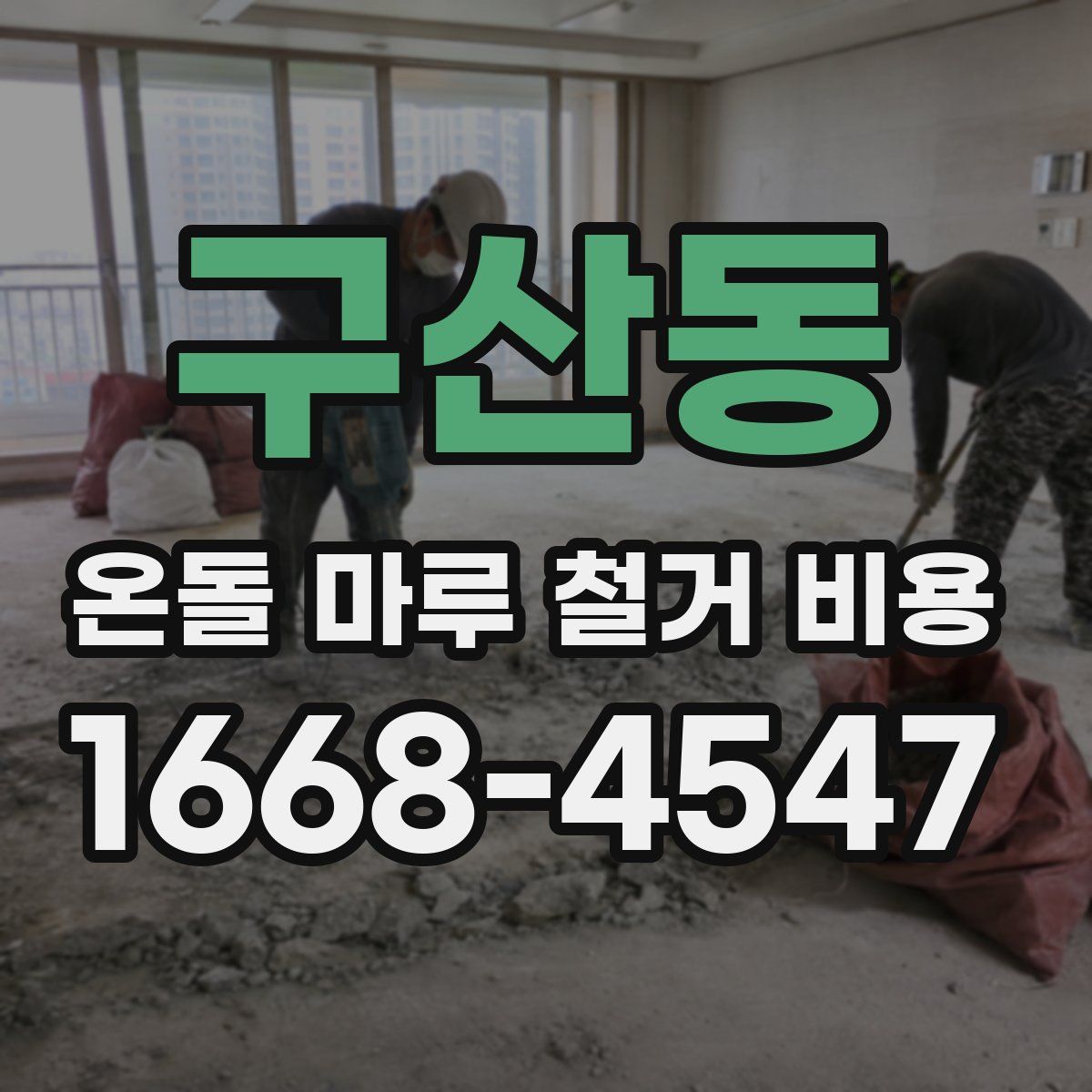 구산동 온돌 마루 철거 비용