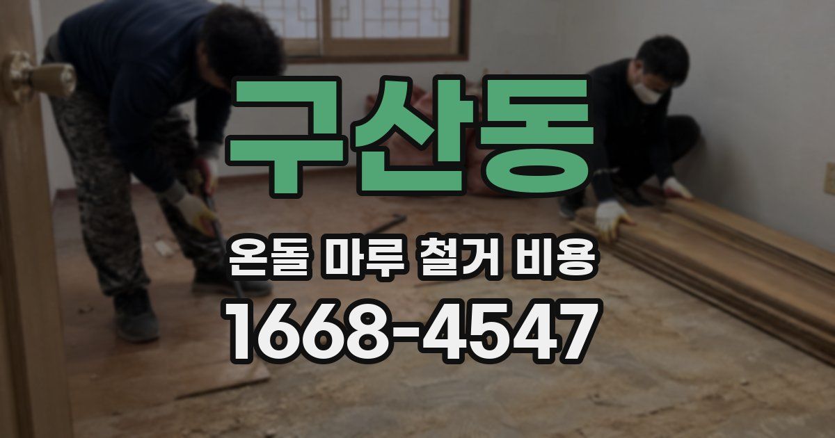 구산동 온돌 마루 철거 비용