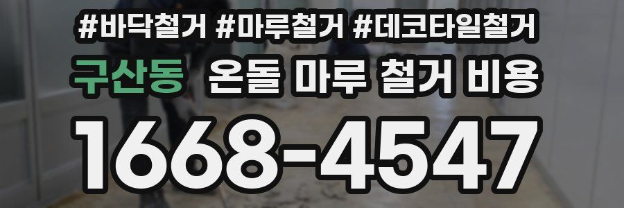 구산동 온돌 마루 철거 비용