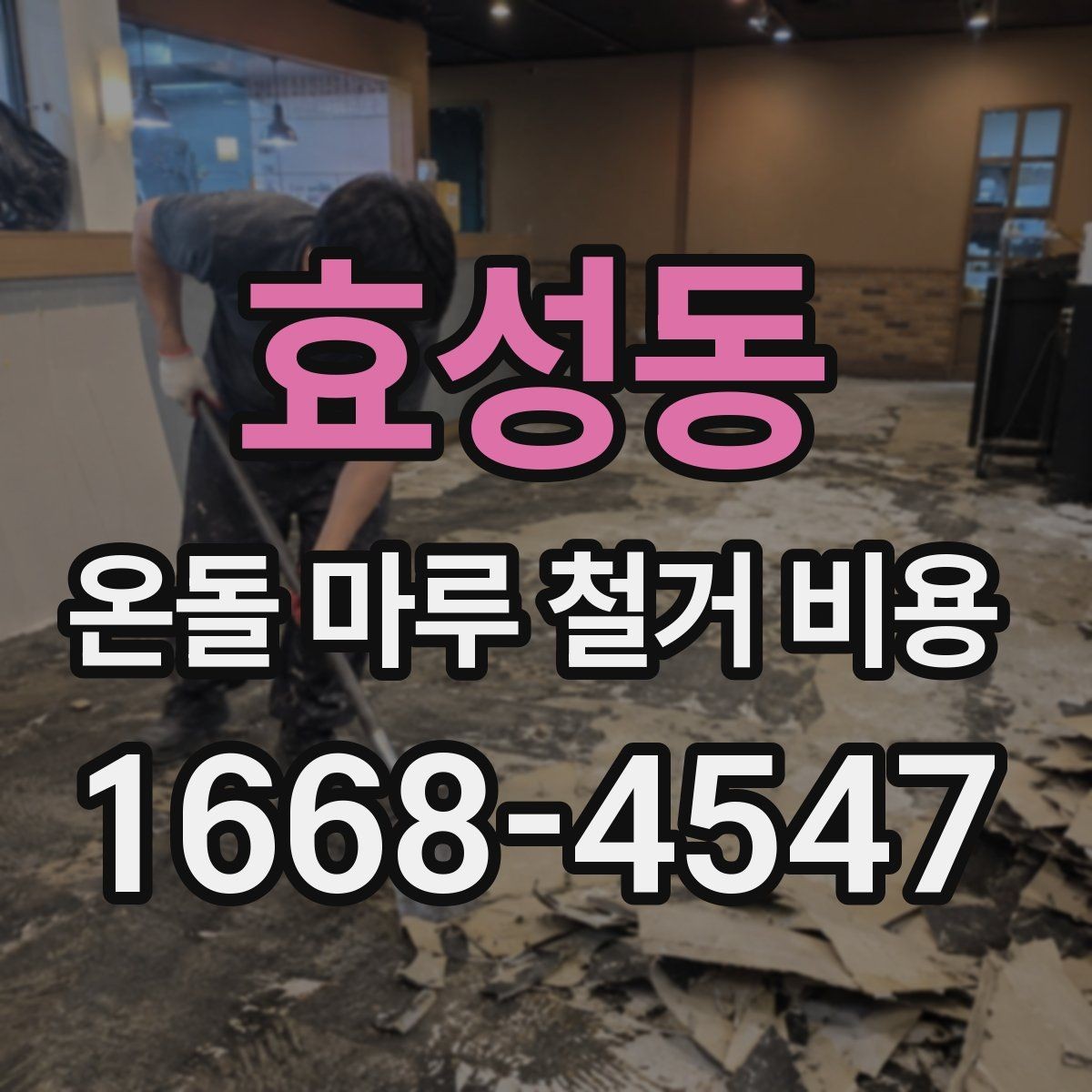효성동 온돌 마루 철거 비용 문의 전에 준비하면 좋은 자료