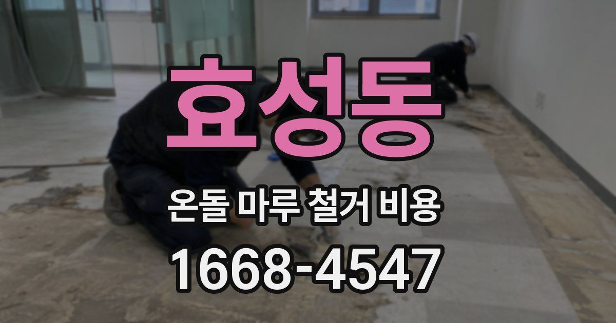 효성동 온돌 마루 철거 비용