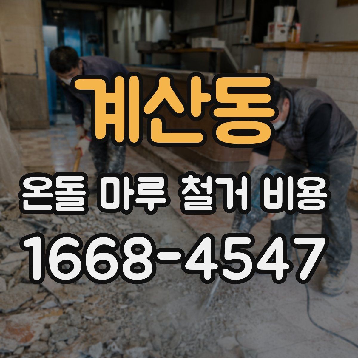 계산동 온돌 마루 철거 비용 예상보다 높아지는 원인과 대처법
