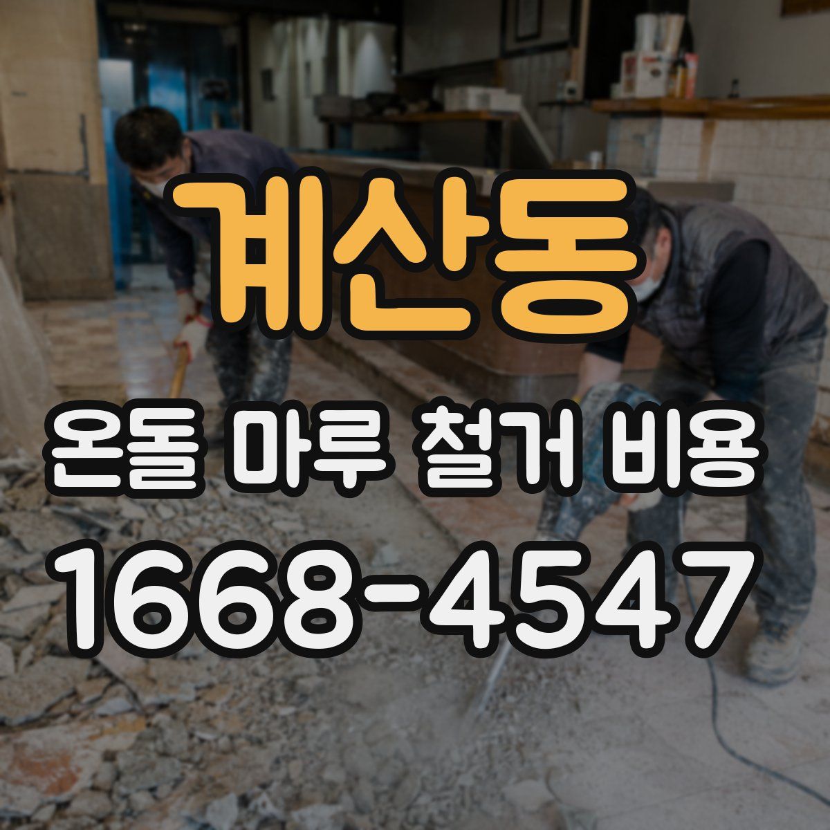 계산동 온돌 마루 철거 비용