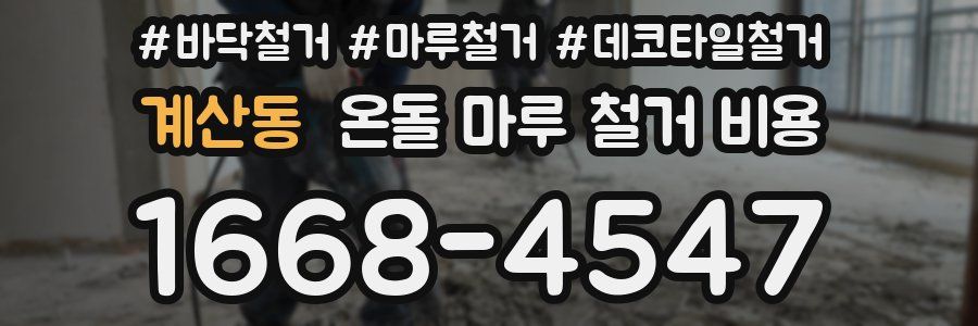 계산동 온돌 마루 철거 비용