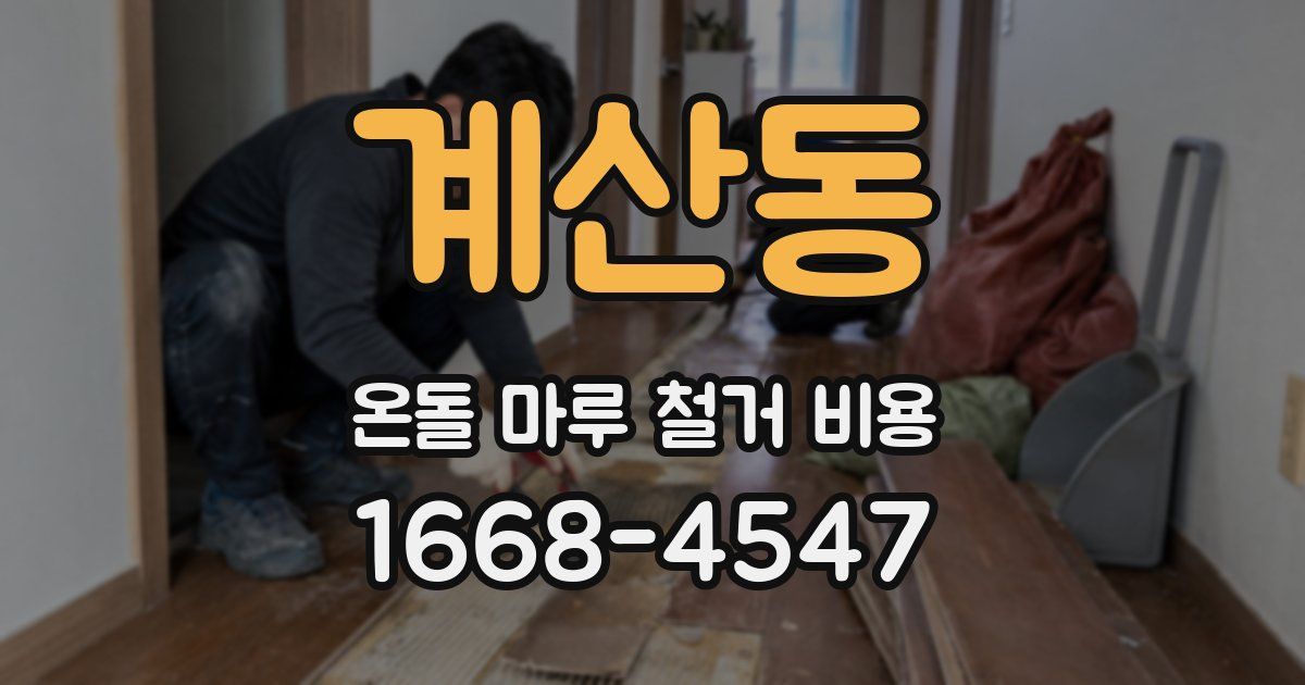 계산동 온돌 마루 철거 비용
