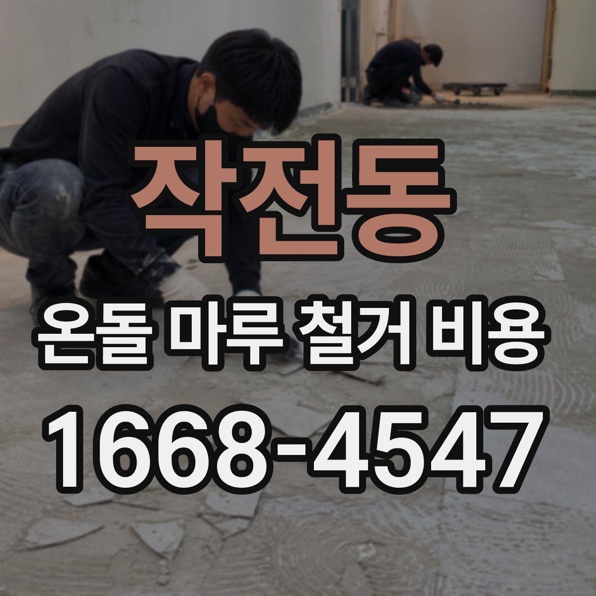 작전동 온돌 마루 철거 비용 주거 형태별 견적 차이 정리