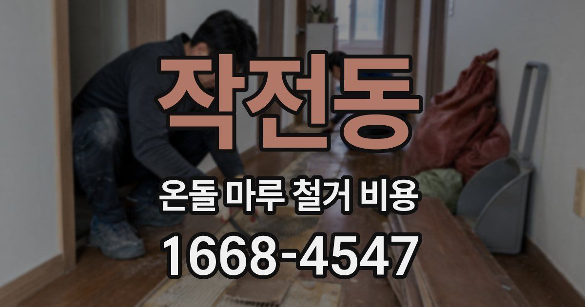 작전동 온돌 마루 철거 비용