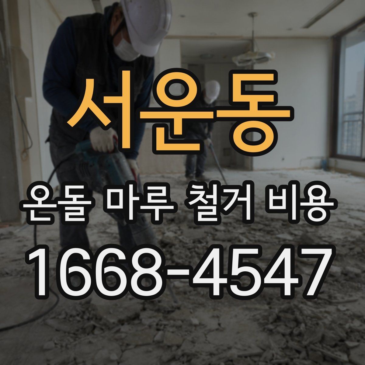 서운동 온돌 마루 철거 비용 확인할 때 기준이 되는 항목