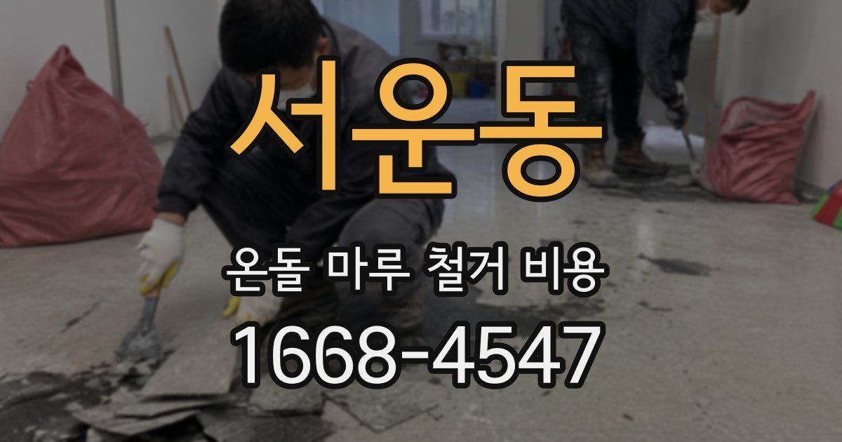 서운동 온돌 마루 철거 비용