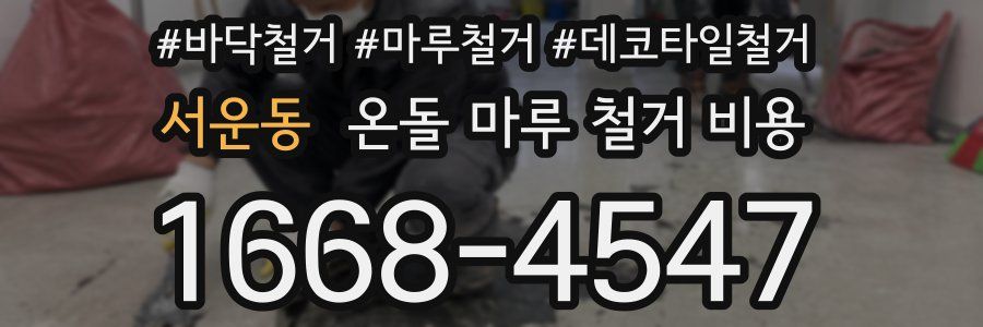 서운동 온돌 마루 철거 비용
