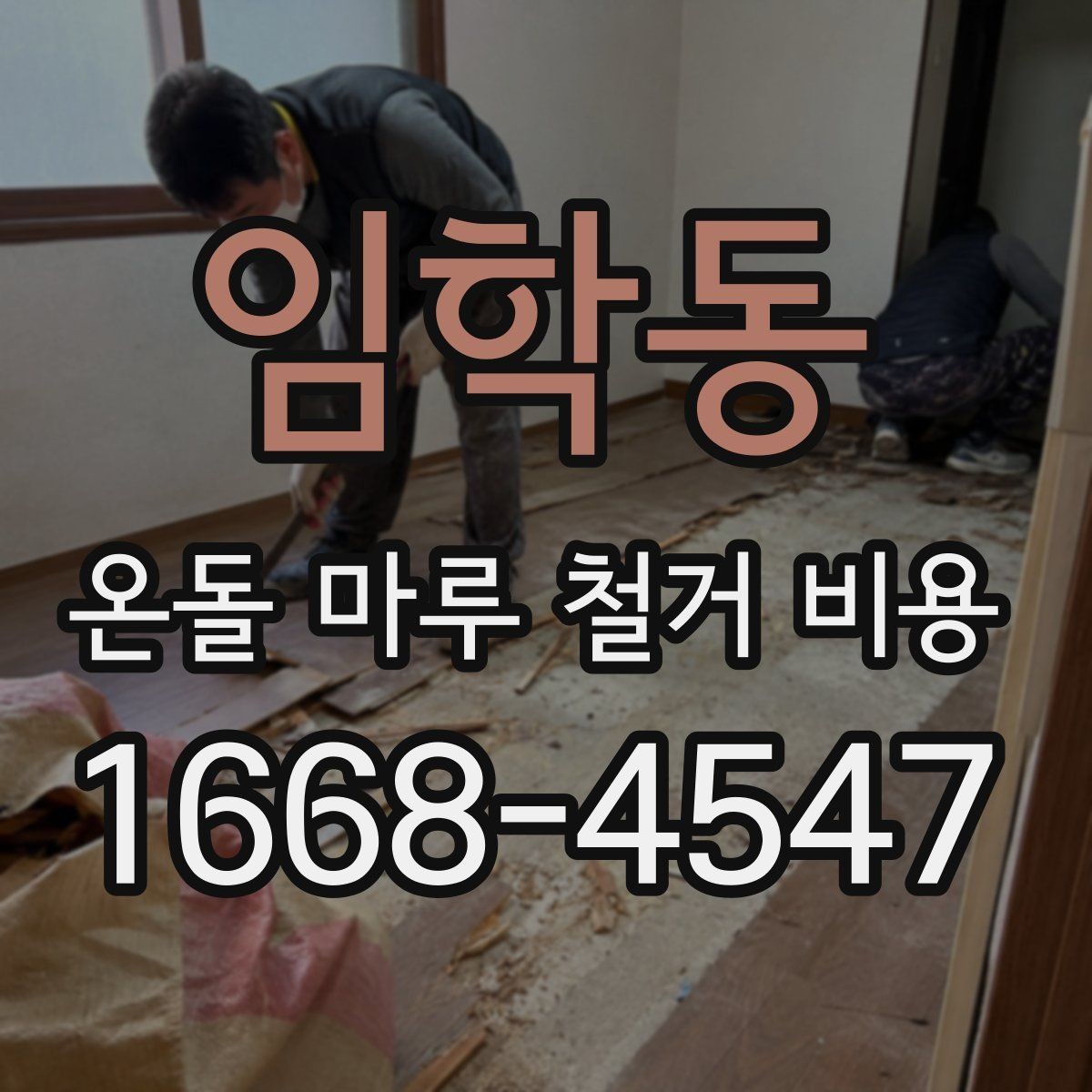 임학동 온돌 마루 철거 비용 바닥 상태가 견적에 미치는 영향