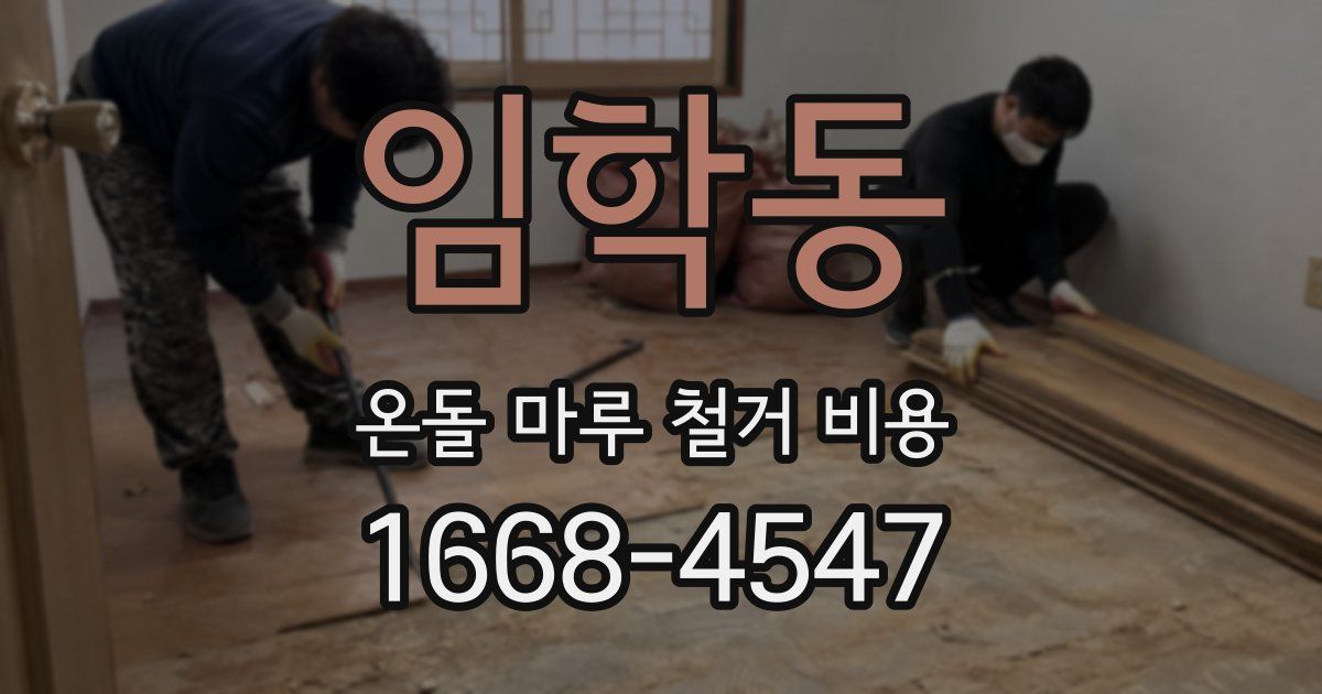 임학동 온돌 마루 철거 비용