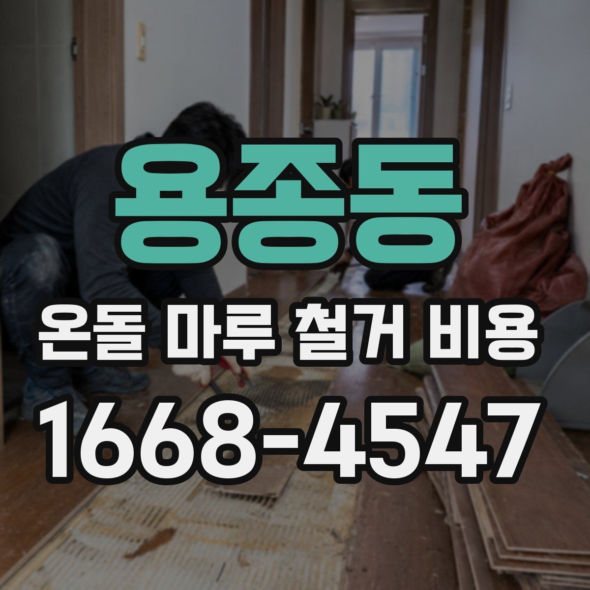 용종동 온돌 마루 철거 비용 공사 전 사진으로 확인할 부분