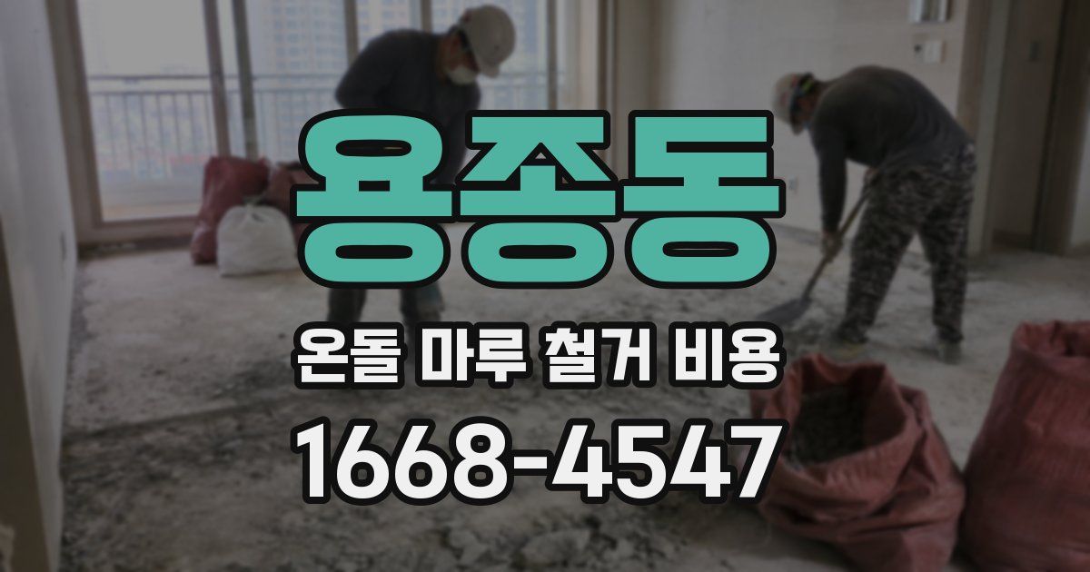 용종동 온돌 마루 철거 비용