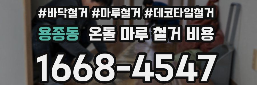 용종동 온돌 마루 철거 비용