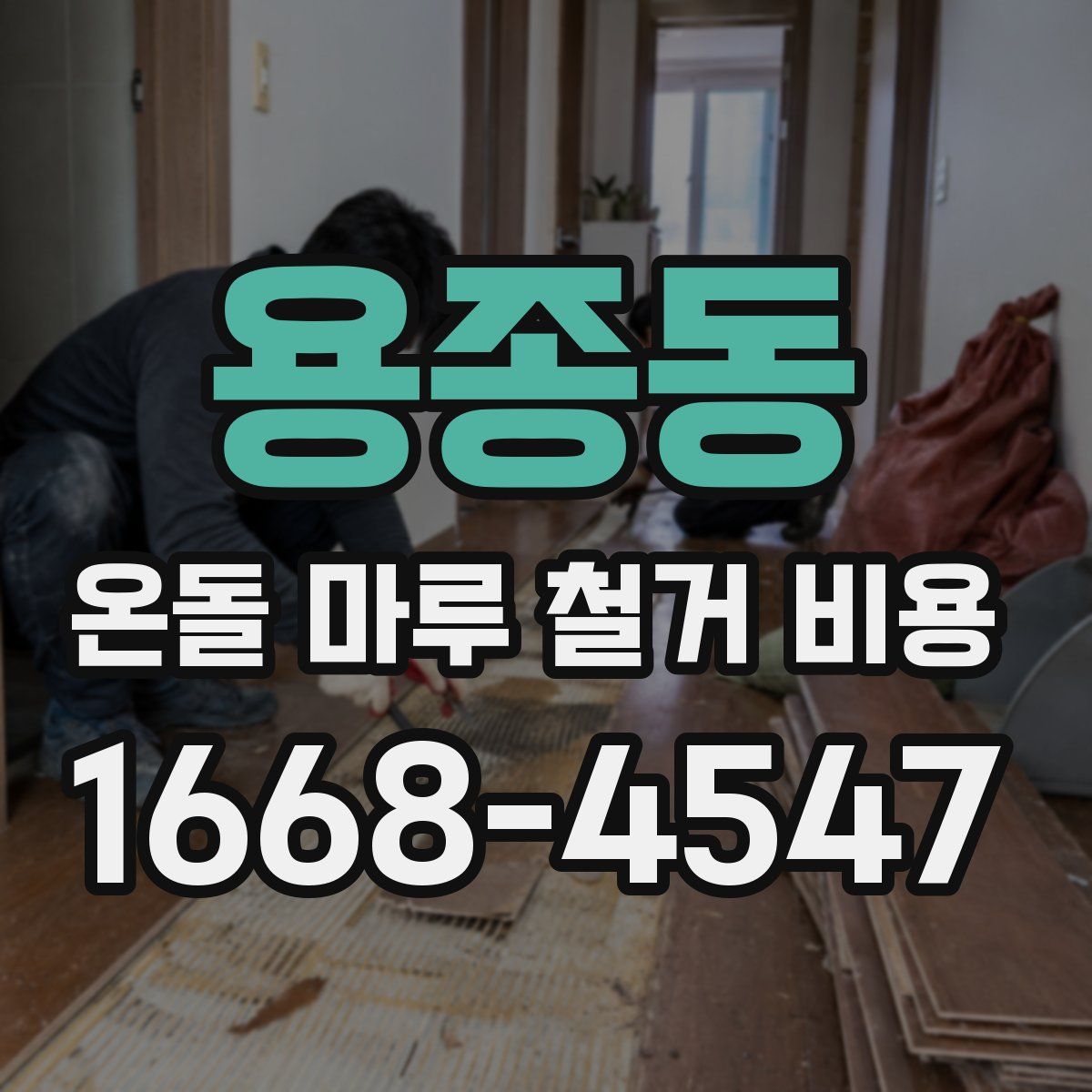 용종동 온돌 마루 철거 비용