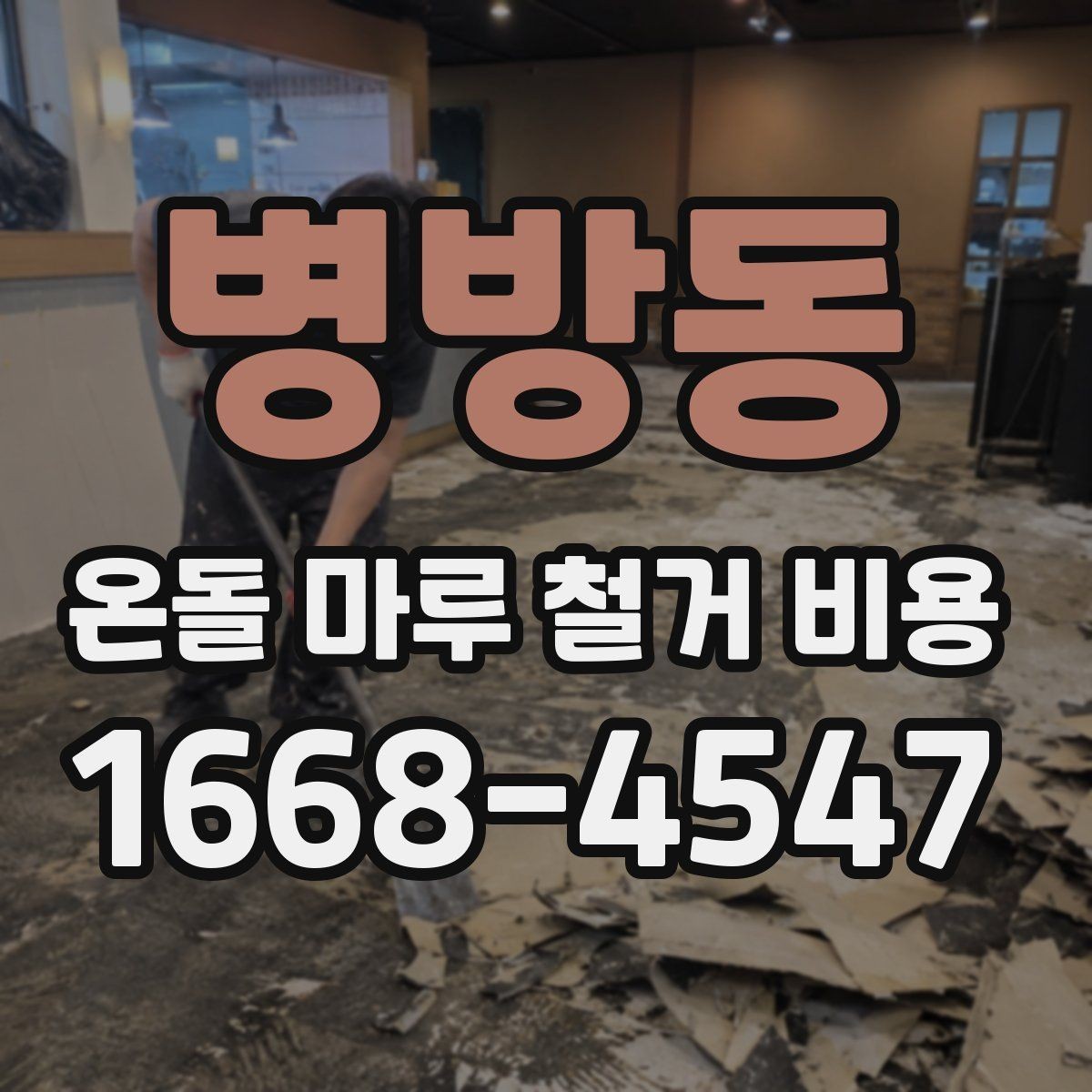 병방동 온돌 마루 철거 비용 상담 전에 알아둘 계약 포인트