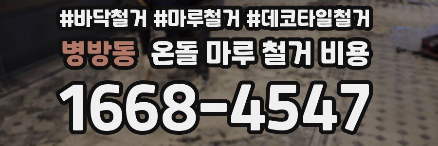 병방동 온돌 마루 철거 비용