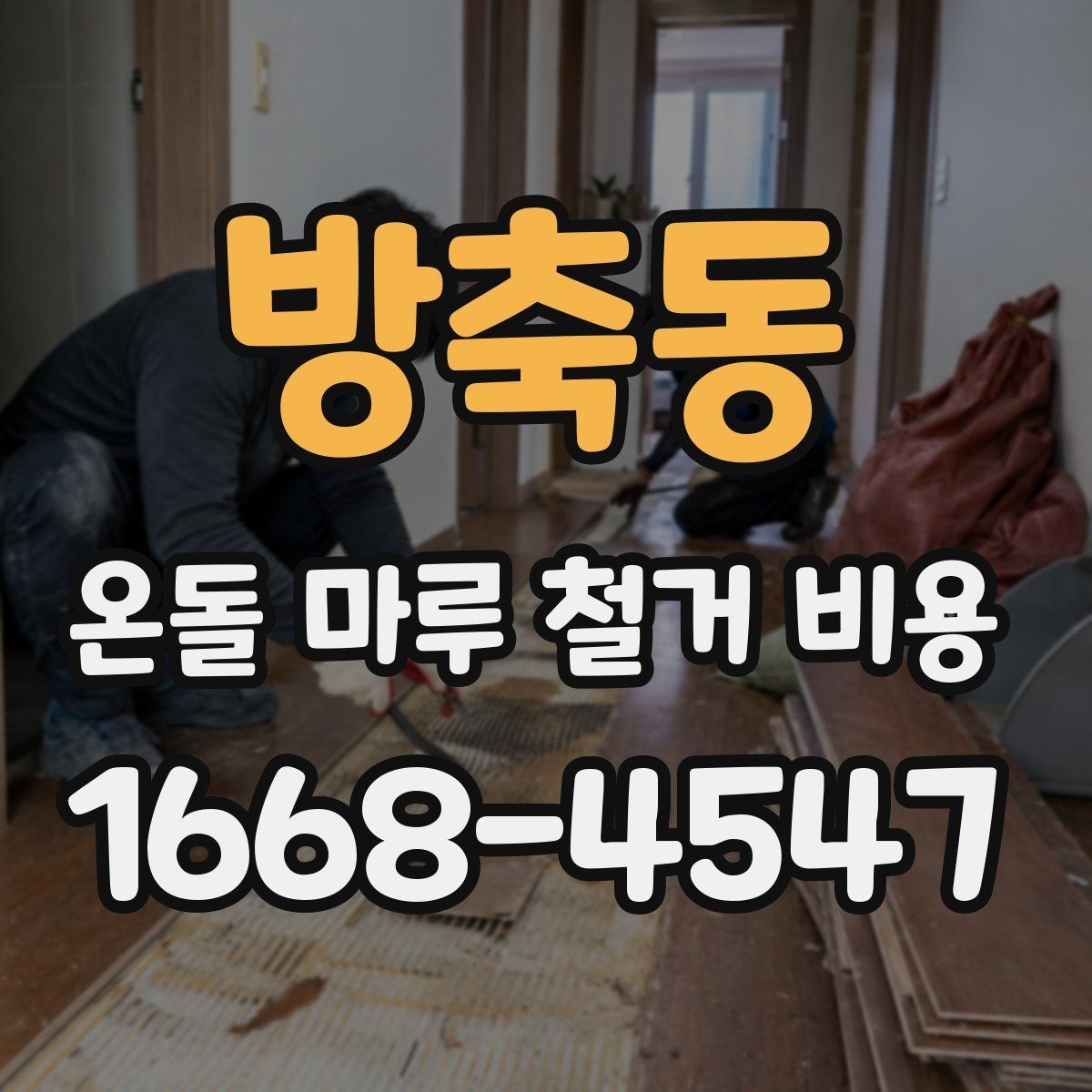 방축동 온돌 마루 철거 비용 문의할 때 사진이 필요한 이유
