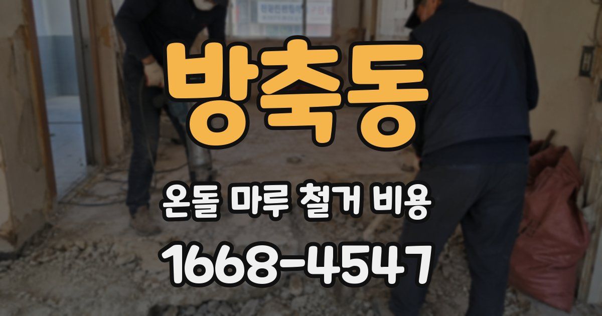 방축동 온돌 마루 철거 비용