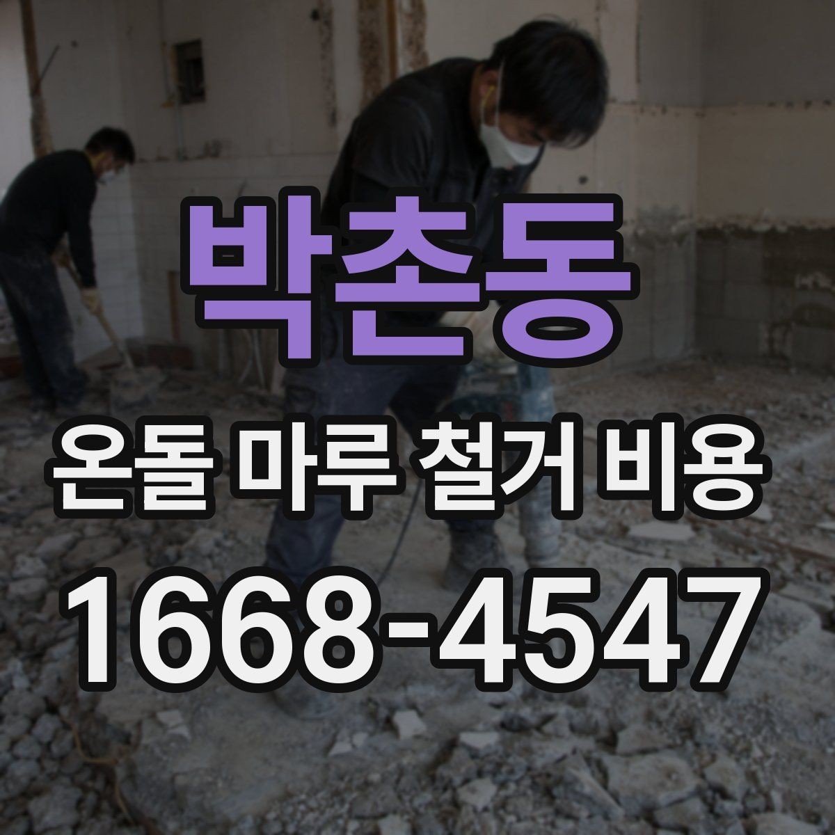 박촌동 온돌 마루 철거 비용 비교 시 마감 처리 범위 확인하기