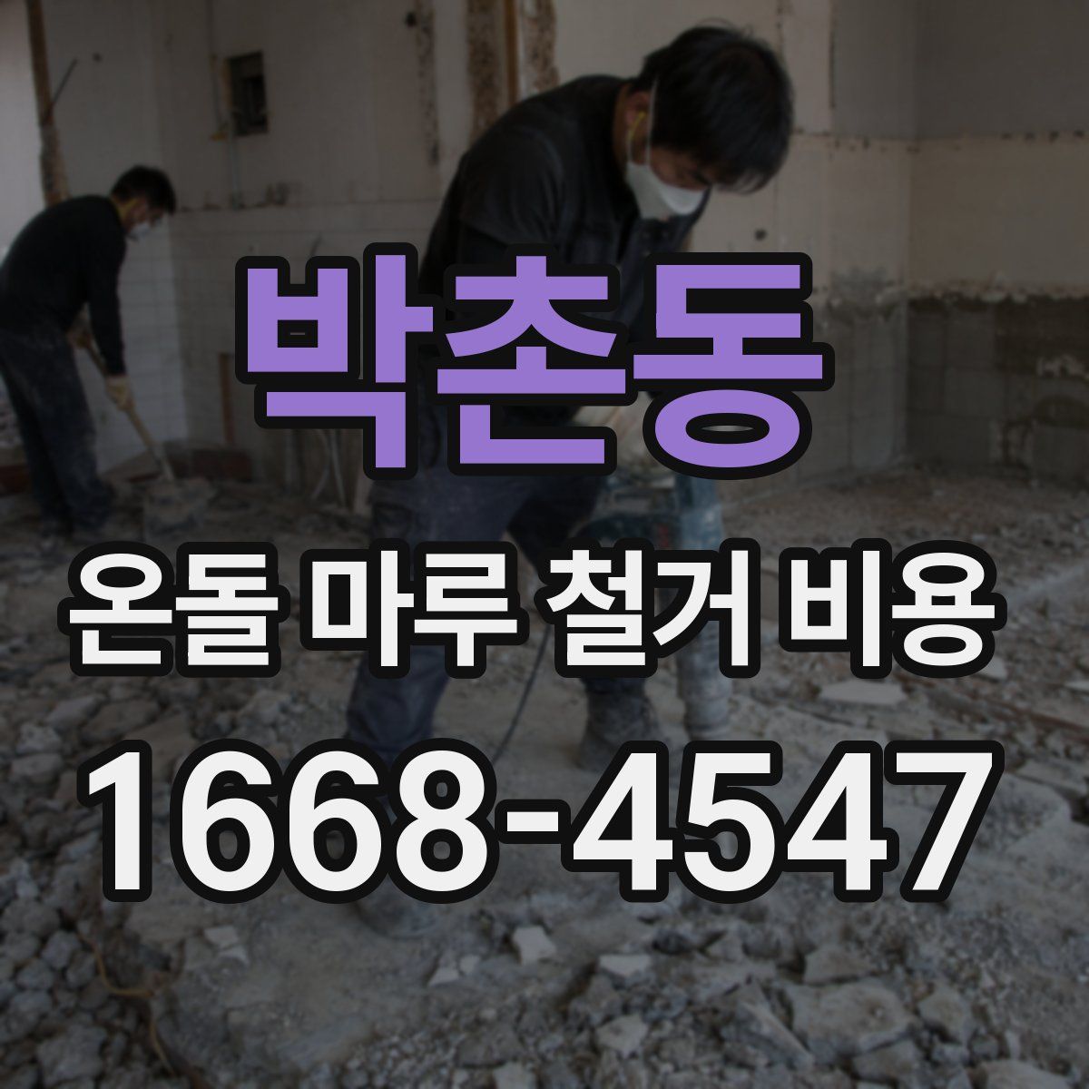 박촌동 온돌 마루 철거 비용