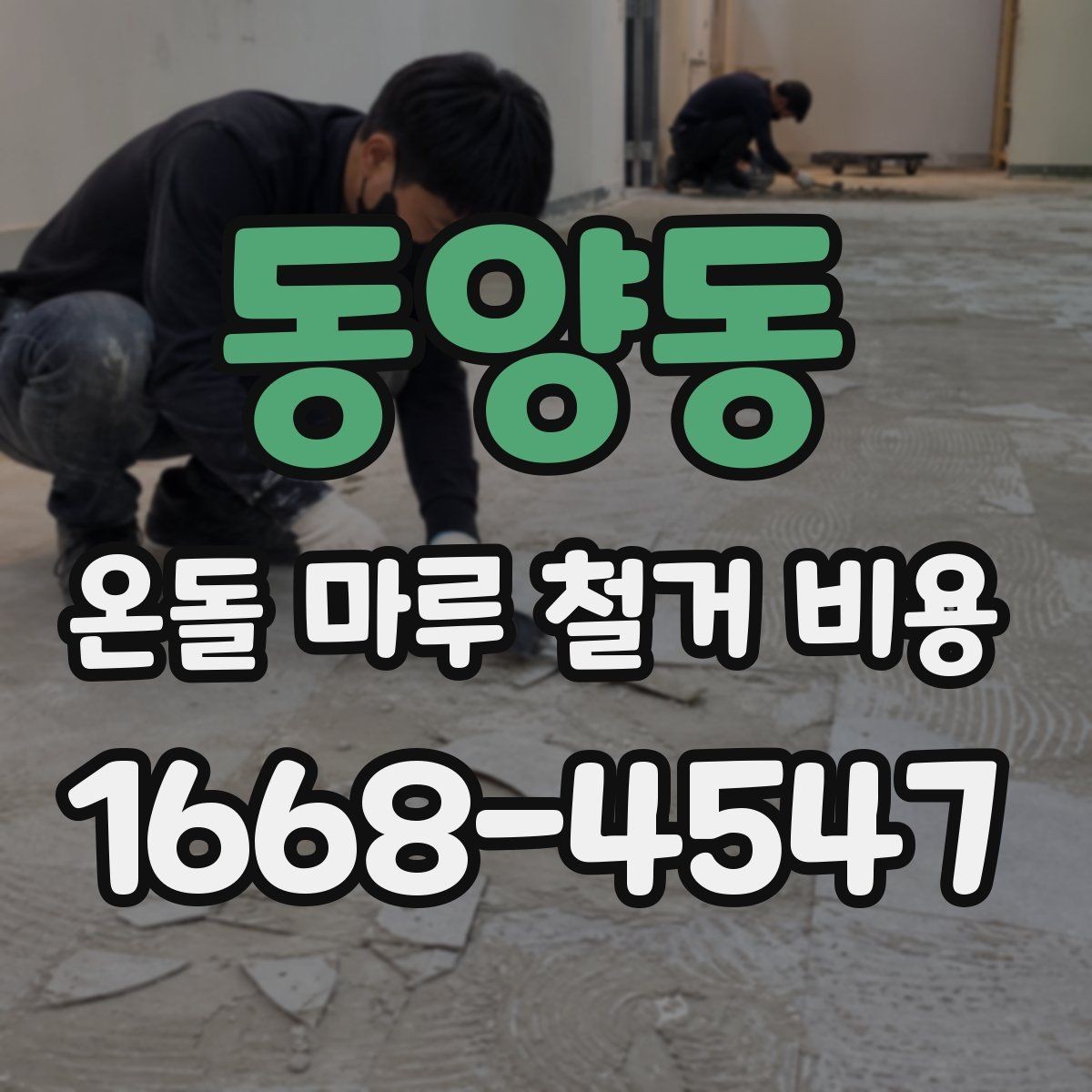 동양동 온돌 마루 철거 비용 현장 조건을 반영한 견적 읽는 법