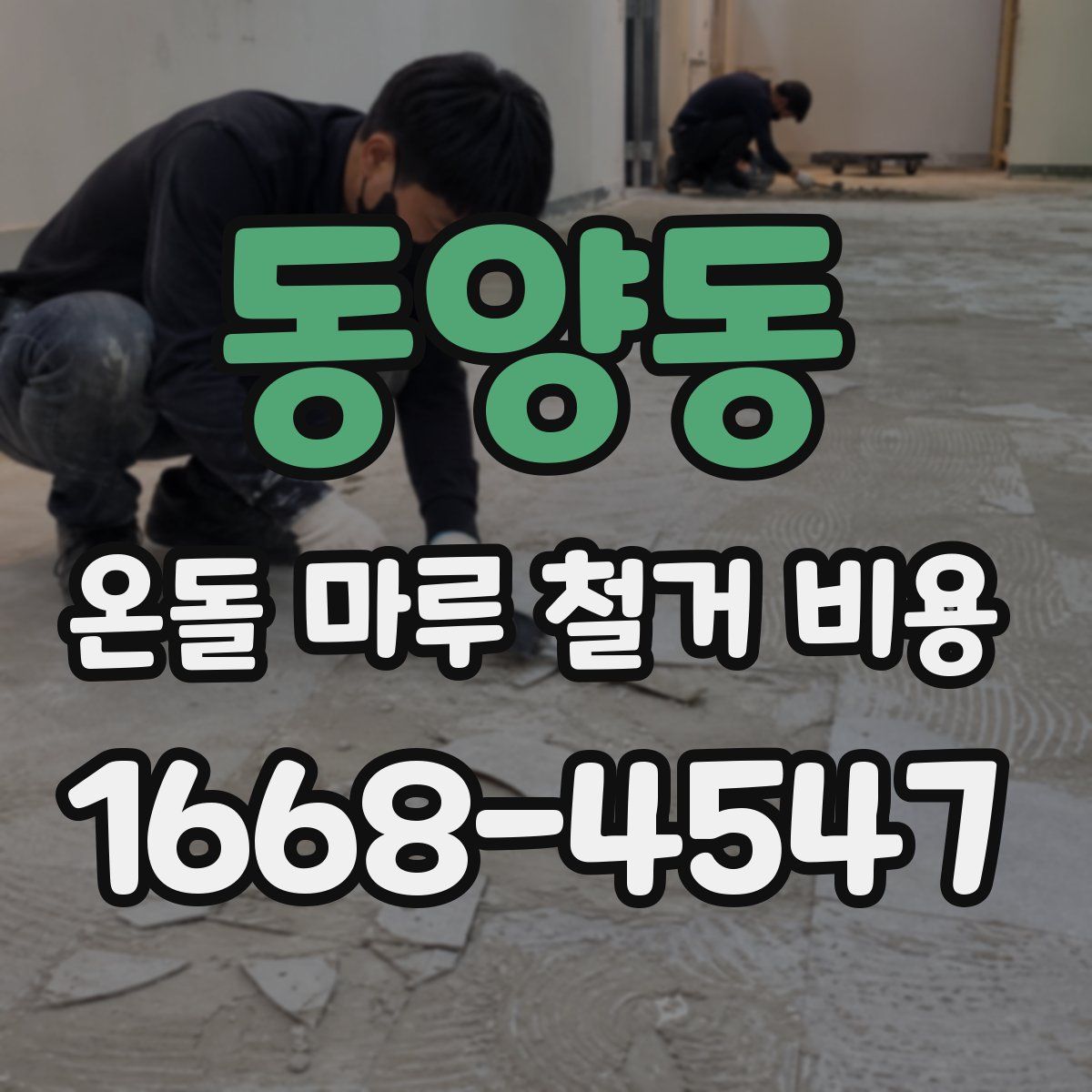 동양동 온돌 마루 철거 비용