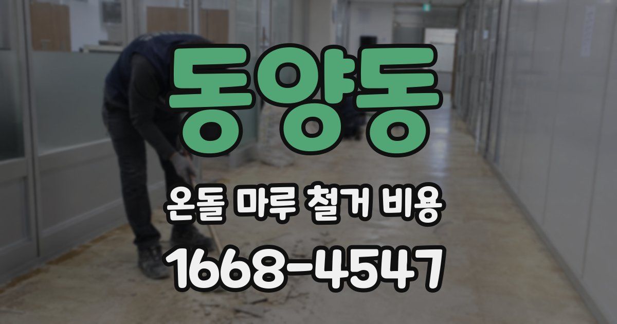 동양동 온돌 마루 철거 비용