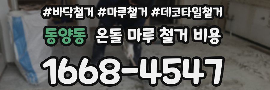 동양동 온돌 마루 철거 비용