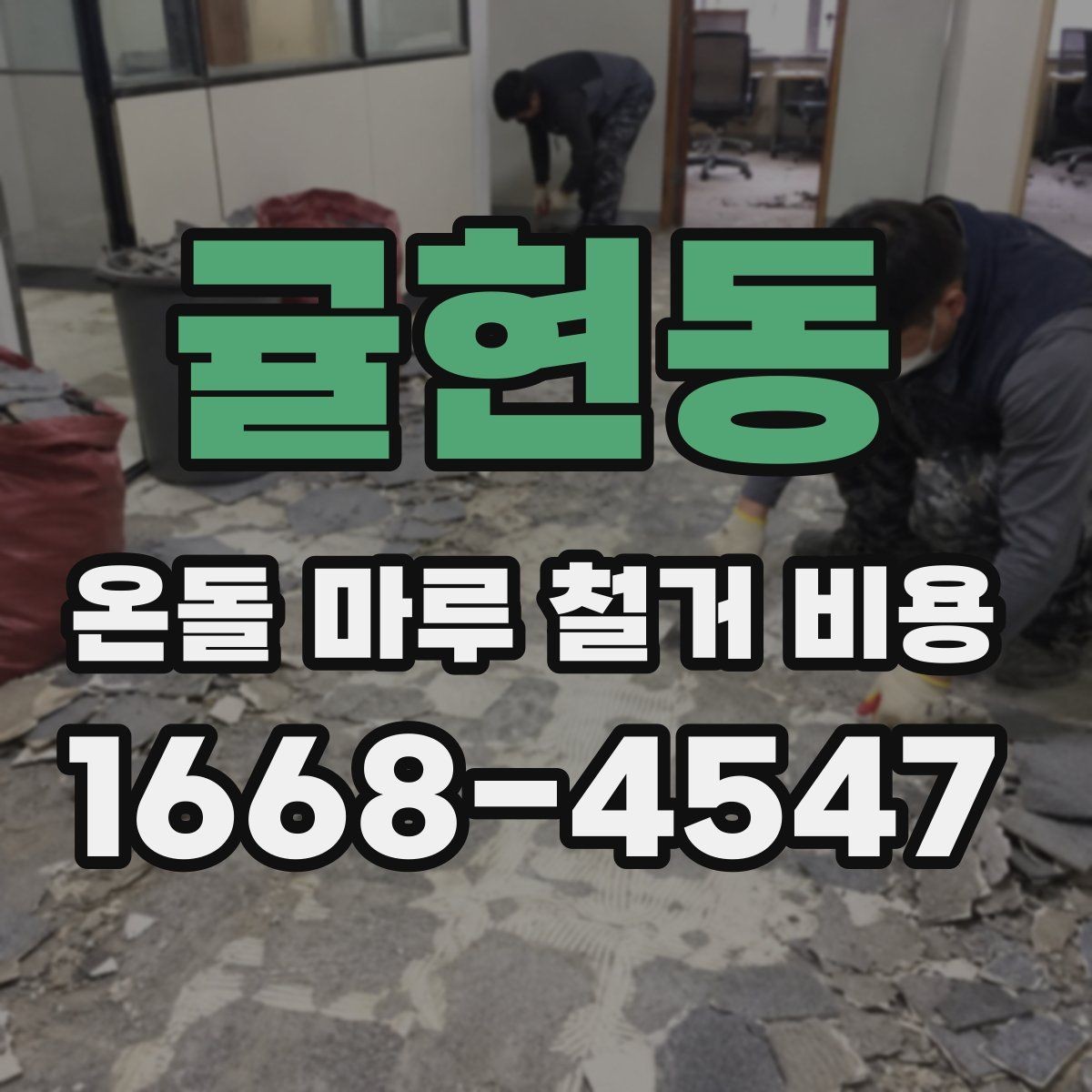 귤현동 온돌 마루 철거 비용 산정 시 확인할 공정 목록