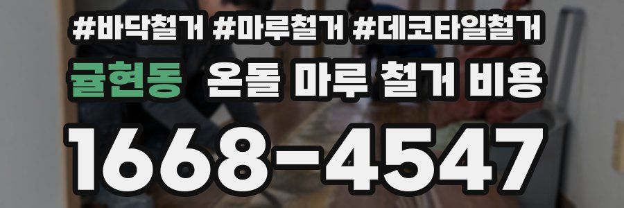 귤현동 온돌 마루 철거 비용