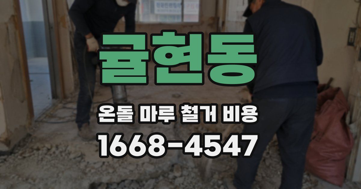 귤현동 온돌 마루 철거 비용