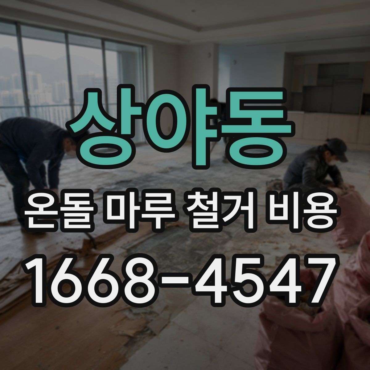 상야동 온돌 마루 철거 비용 예상보다 높아지는 원인과 대처법