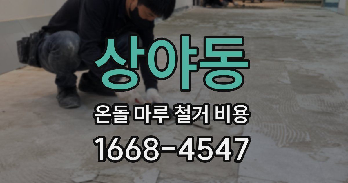 상야동 온돌 마루 철거 비용