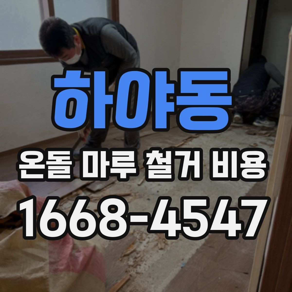 하야동 온돌 마루 철거 비용 공사 범위가 커질 때 생기는 변화