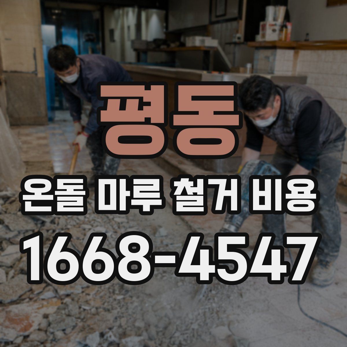 평동 온돌 마루 철거 비용 상담에서 자주 빠지는 항목