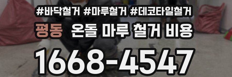 평동 온돌 마루 철거 비용
