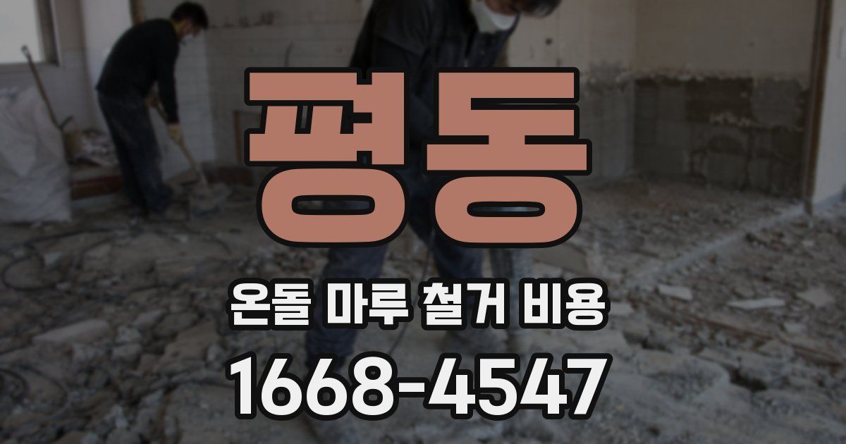 평동 온돌 마루 철거 비용