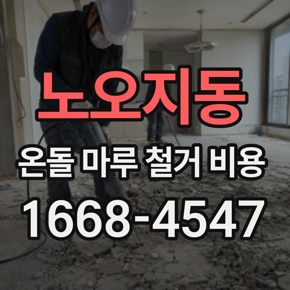 노오지동 온돌 마루 철거 비용 산정에 포함되는 폐기물 양