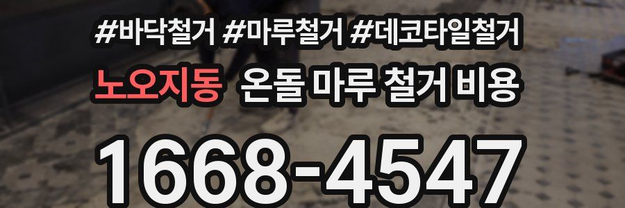 노오지동 온돌 마루 철거 비용
