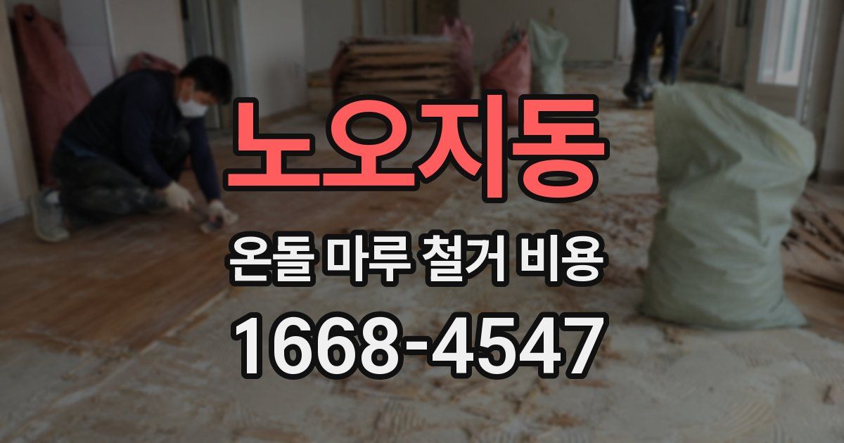 노오지동 온돌 마루 철거 비용