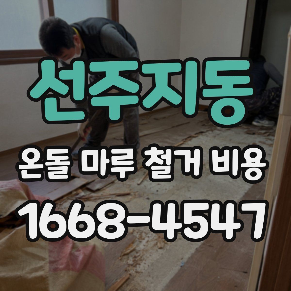 선주지동 온돌 마루 철거 비용 상담 전에 알아두면 편한 정보
