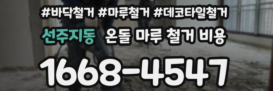 선주지동 온돌 마루 철거 비용