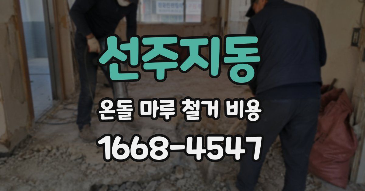 선주지동 온돌 마루 철거 비용