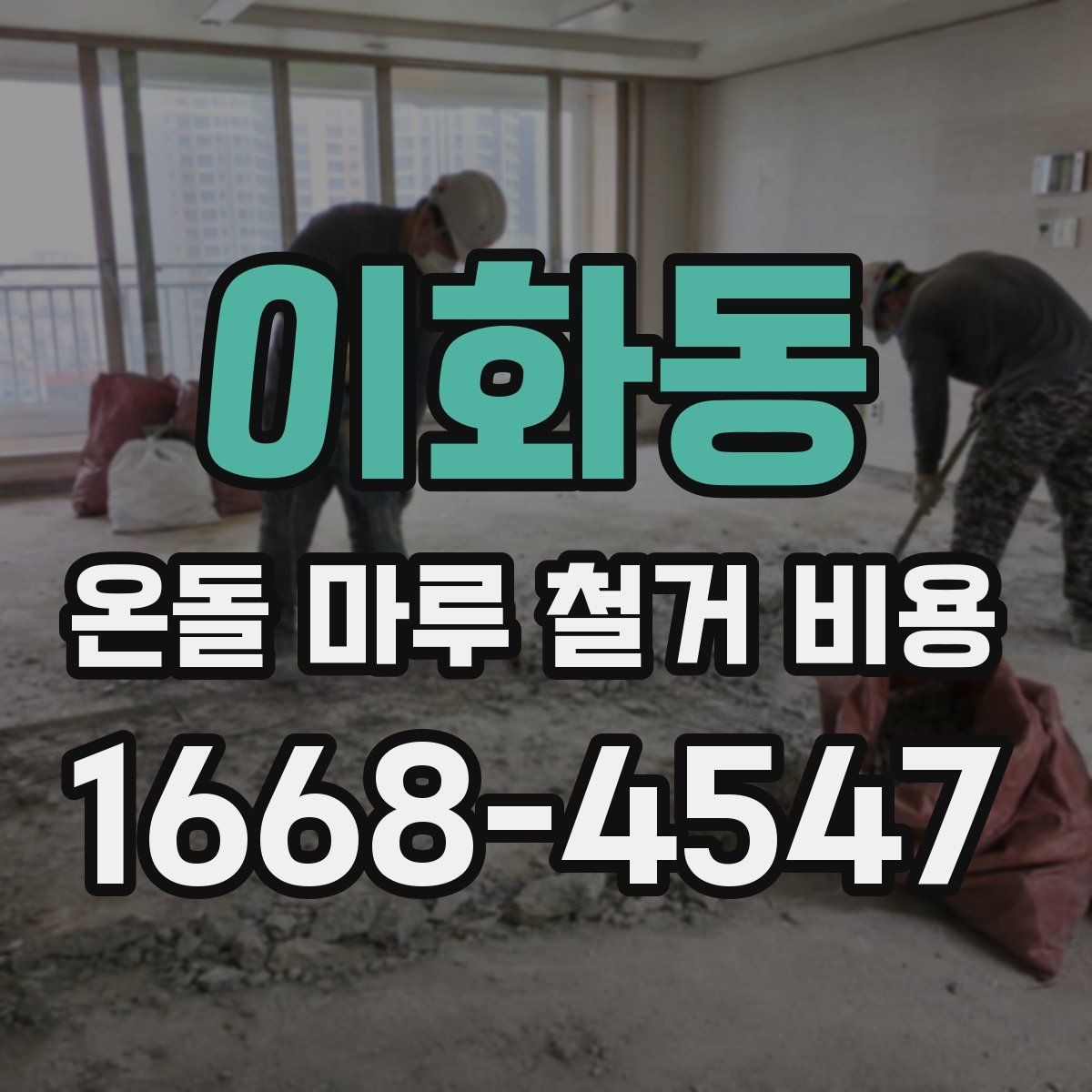 이화동 온돌 마루 철거 비용 철거 후 바닥재 선택과 연결해 보기