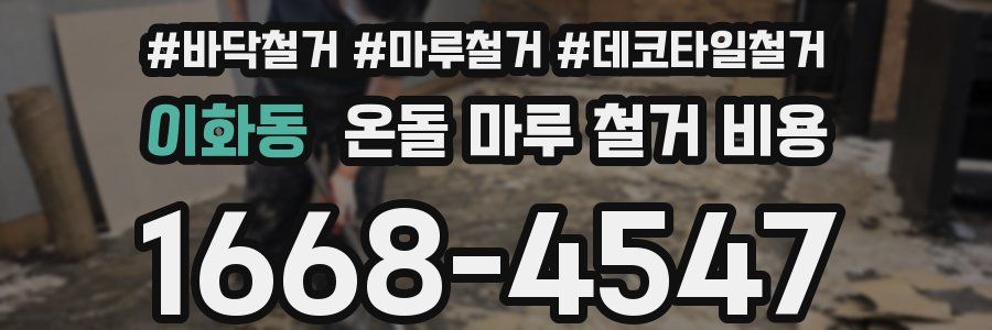 이화동 온돌 마루 철거 비용