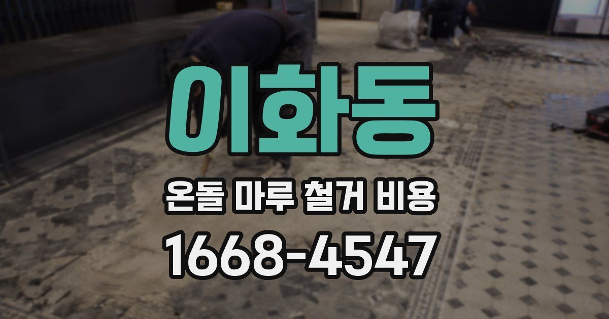 이화동 온돌 마루 철거 비용
