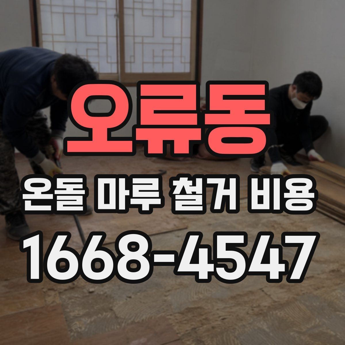 오류동 온돌 마루 철거 비용 책정에 영향을 주는 공정들