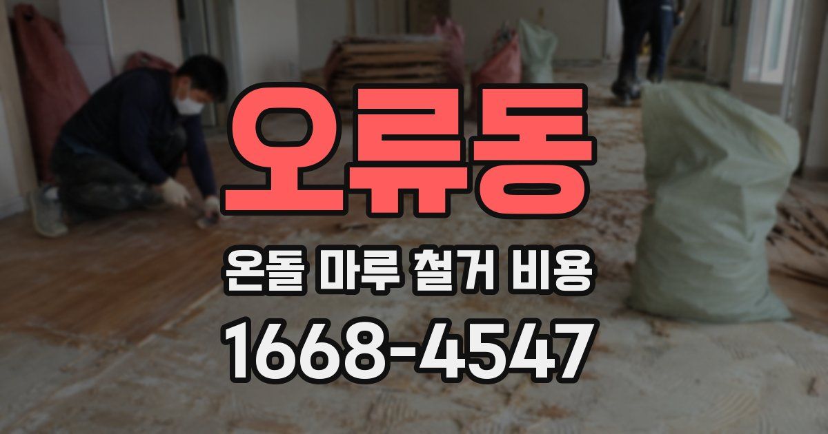 오류동 온돌 마루 철거 비용